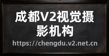成都V2视觉摄影机构