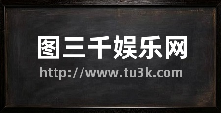 图三千娱乐网