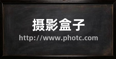 摄影盒子
