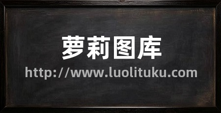 萝莉图库