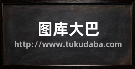 图库大巴