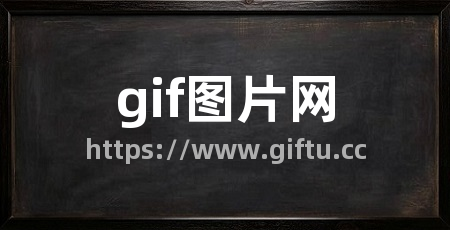 gif图片网