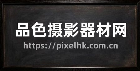 品色摄影器材网