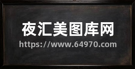 夜汇美图库网