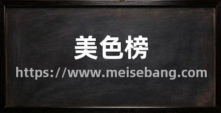 美色榜