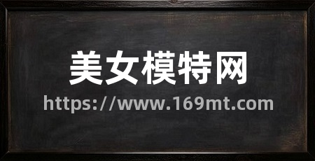 美女模特网