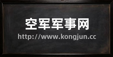 空军军事网