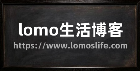lomo生活博客