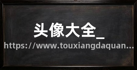头像大全_