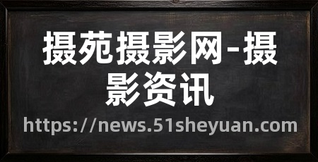 摄苑摄影网-摄影资讯