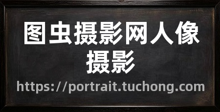 图虫摄影网人像摄影