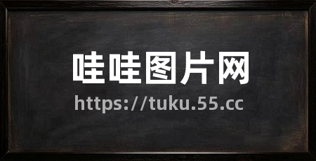 哇哇图片网