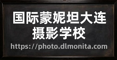 国际蒙妮坦大连摄影学校