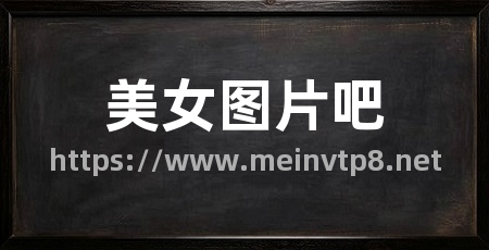 美女图片吧