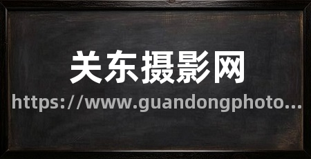 关东摄影网