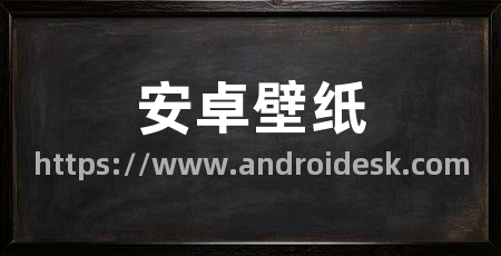 安卓壁纸