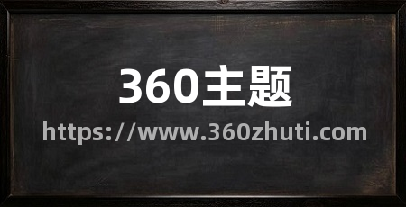 360主题