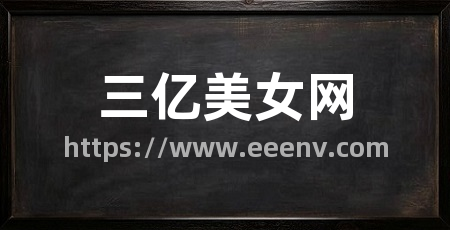 三亿美女网
