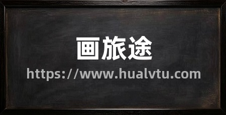 画旅途