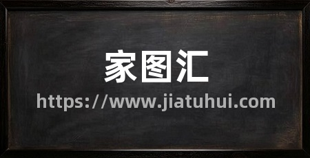 家图汇