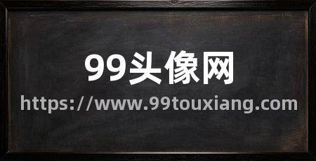 99头像网