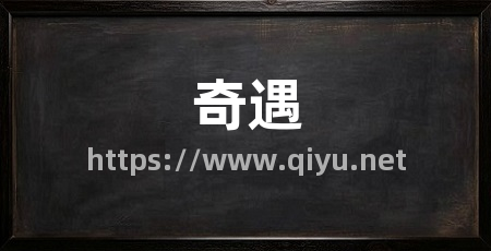 奇遇