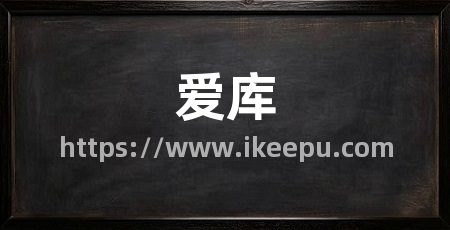 爱库