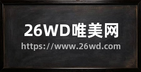 26WD唯美网
