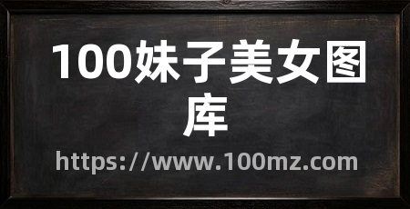 100妹子美女图库