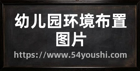 幼儿园环境布置图片