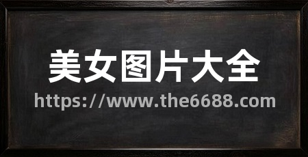 美女图片大全