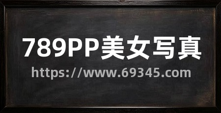 789PP美女写真