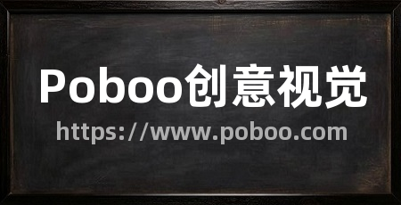 Poboo创意视觉