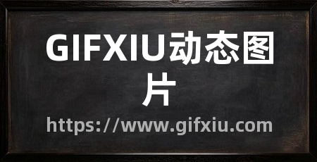 GIFXIU动态图片