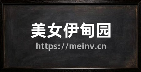 美女伊甸园