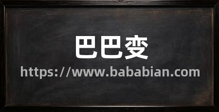 巴巴变