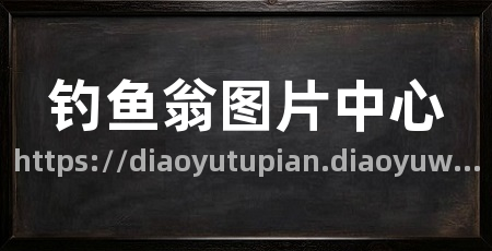 钓鱼翁图片中心