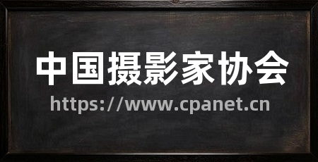 中国摄影家协会