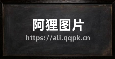 阿狸图片