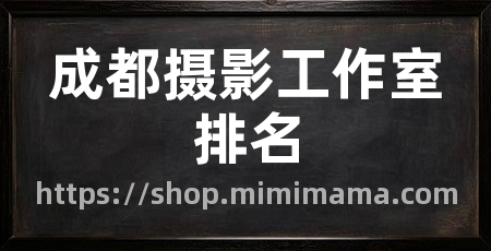 成都摄影工作室排名