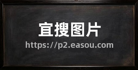 宜搜图片