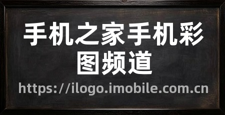 手机之家手机彩图频道