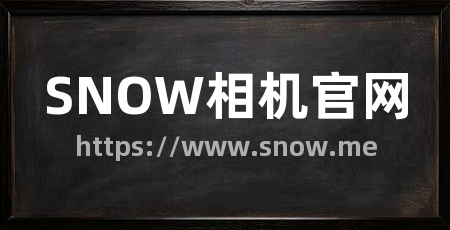 SNOW相机官网