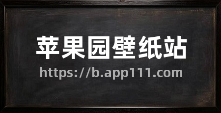 苹果园壁纸站
