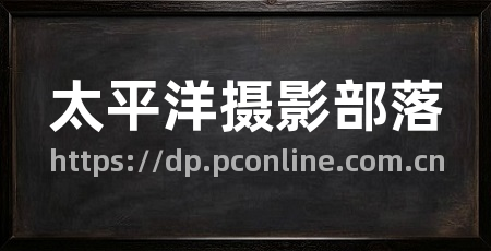 太平洋摄影部落
