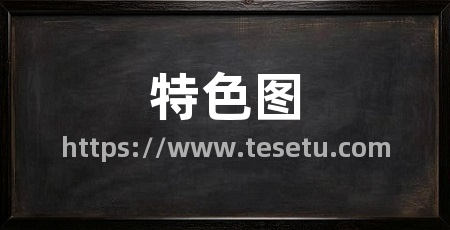 特色图