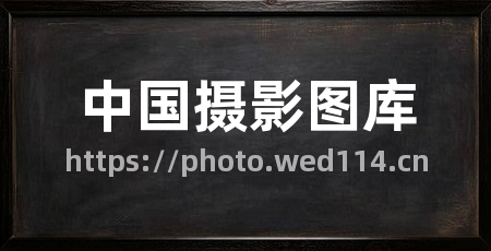 中国摄影图库