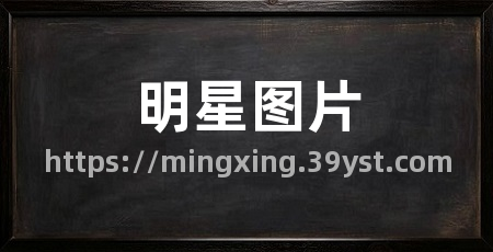 明星图片