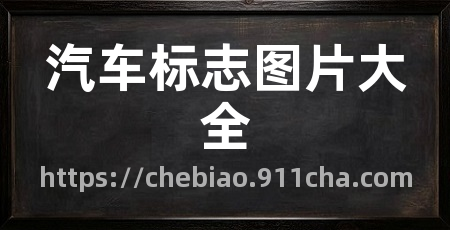 汽车标志图片大全