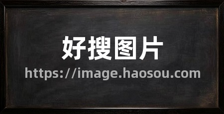 好搜图片